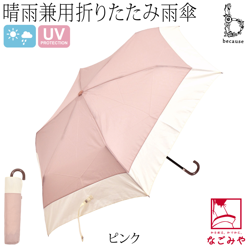 なごみや 晴雨兼用 日傘 雨傘 because 折りたたみ傘 バイカラー
