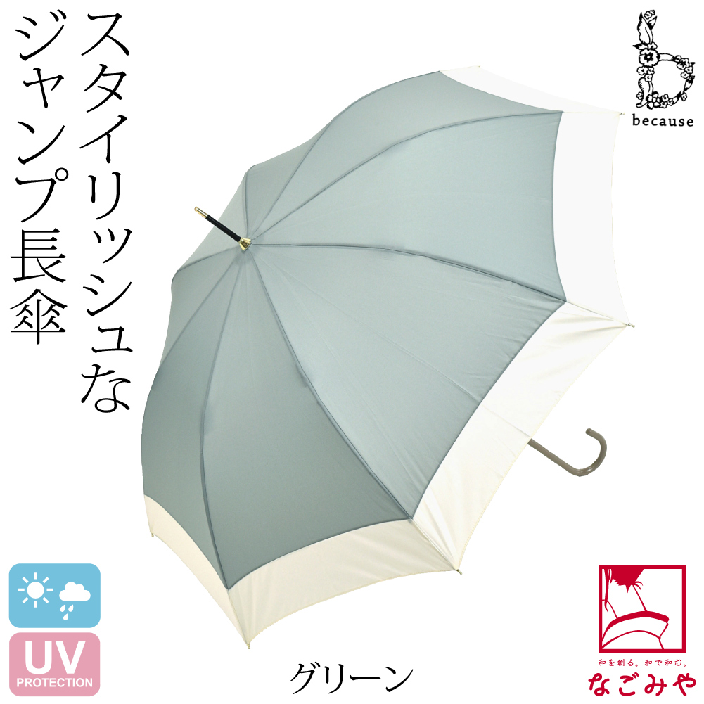 なごみや 晴雨兼用 日傘 雨傘 通年用 because 長傘 バイカラージャンプ