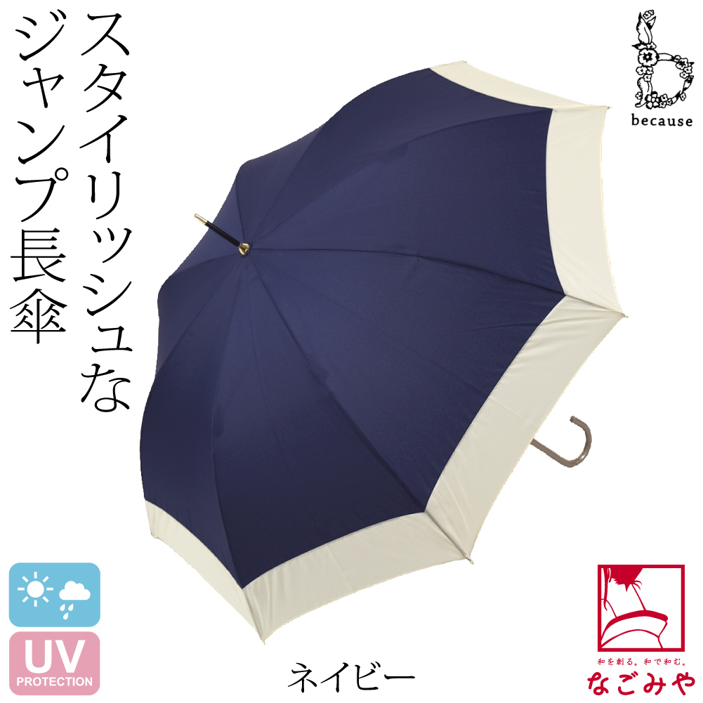 なごみや 晴雨兼用 日傘 雨傘 通年用 because 長傘 バイカラージャンプ