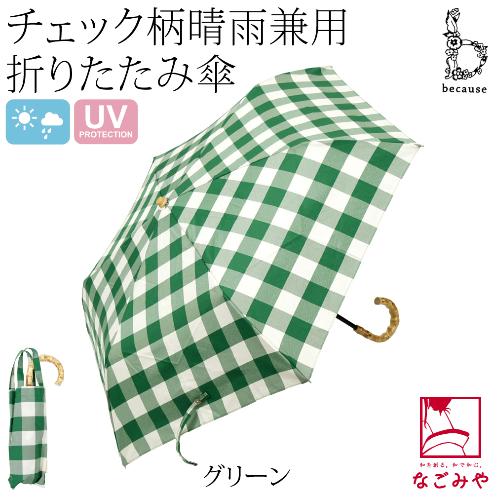 なごみや 晴雨兼用 日傘 雨傘 because 折りたたみ傘 チェック ミニ