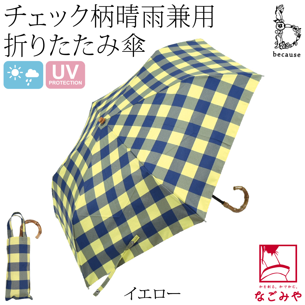 晴雨兼用 日傘 雨傘 because 折りたたみ傘 チェック ミニ 47cm 全4色 暑さ 熱中症 日焼け 紫外線 UV 対策 撥水 防水 大人  レディース 女性 : 10023650 : 着物なごみや - 通販 - Yahoo!ショッピング