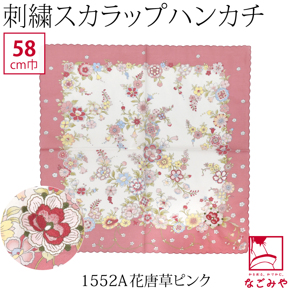 着物 エプロン 食事 日本製 彩 刺繍スカラー 大判 ハンカチ 58cm 全10