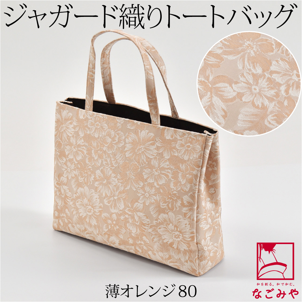 なごみや 和装バッグ カジュアル 通年用 日本製 ジャガード トート なごみや 和装バッグ カジュアル 通年用 日本製 ジャガード トート