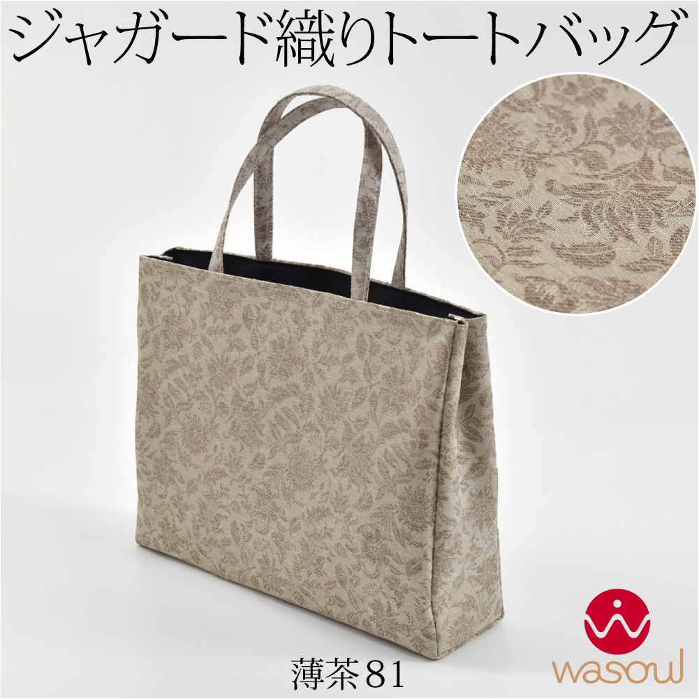 和装用トートバッグ 新品 なごみや 和装バッグ カジュアル 通年用 日本製 WASOUL ジャガード