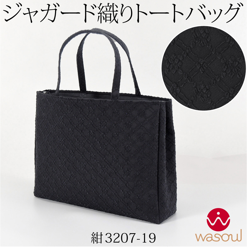 なごみや 和装バッグ カジュアル 通年用 日本製 WASOUL ジャガード