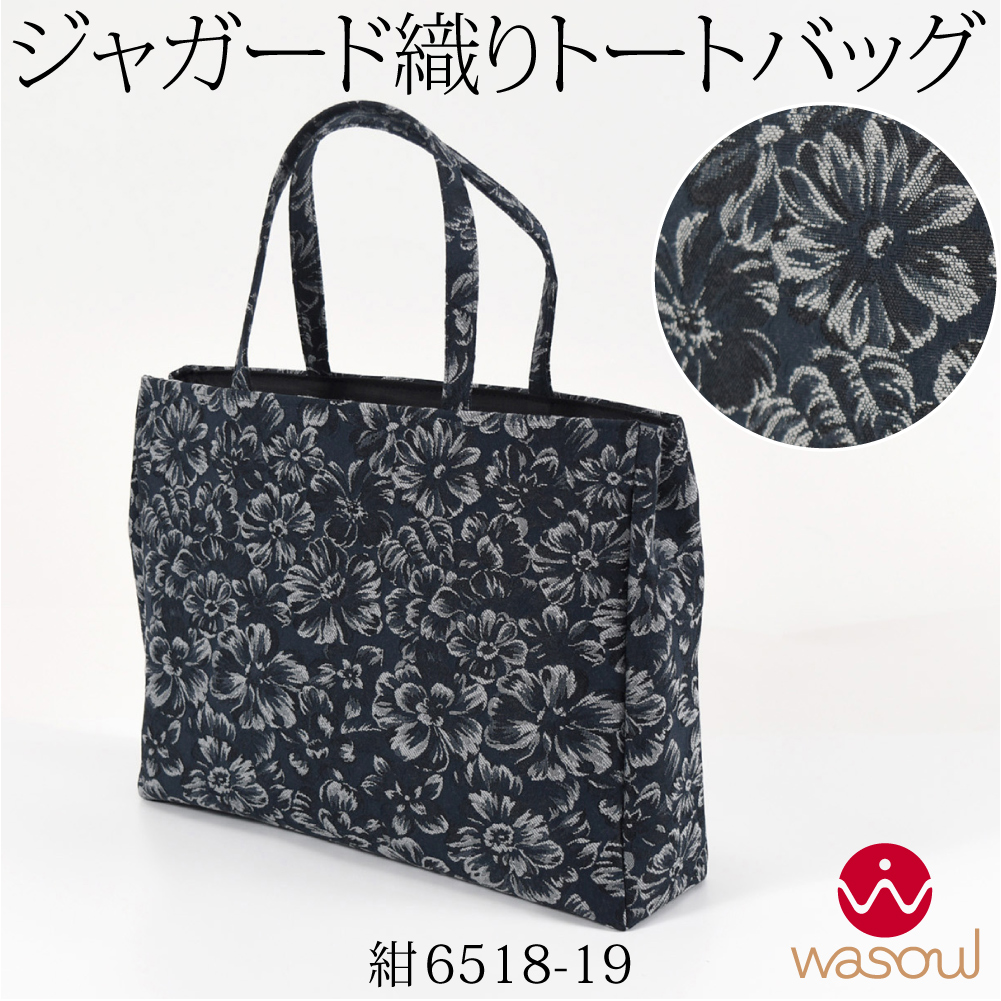 【新品・未使用】和装 バッグ　着物バッグ　市松　黒×織　和装鞄　カバン なごみや 和装バッグ カジュアル 通年用 日本製 WASOUL ジャガード