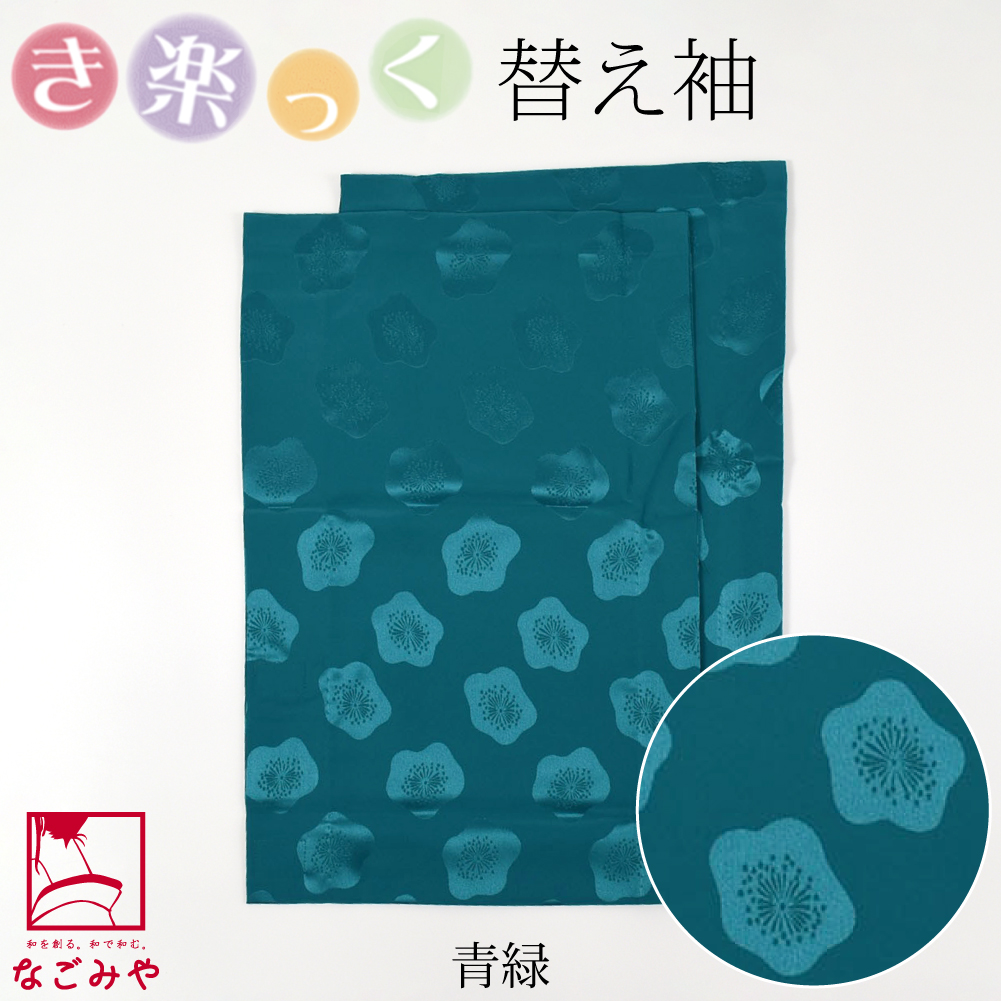 なごみや きらっく 替え袖 袷用 日本製 衿秀 き楽っく 替え袖 五枚朱子