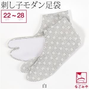 足袋 こはぜ付 日本製 刺し子 モダン 足袋 綿100% 25cm-28cm 全3色 ドビー織 柄足...