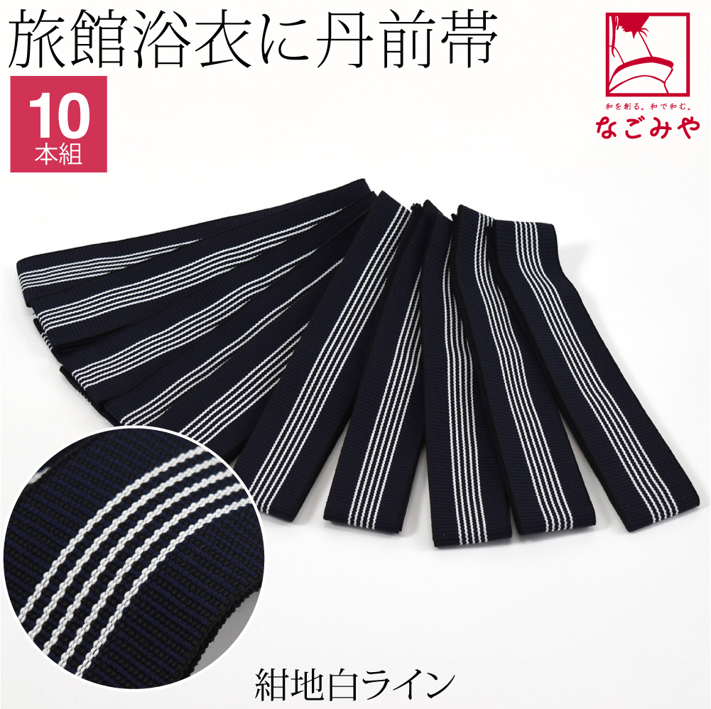 寝間着 浴衣 平帯 日本製 丹前帯 10本組 233cm 全2種 温泉旅館 大人 女性 男性 部屋着...