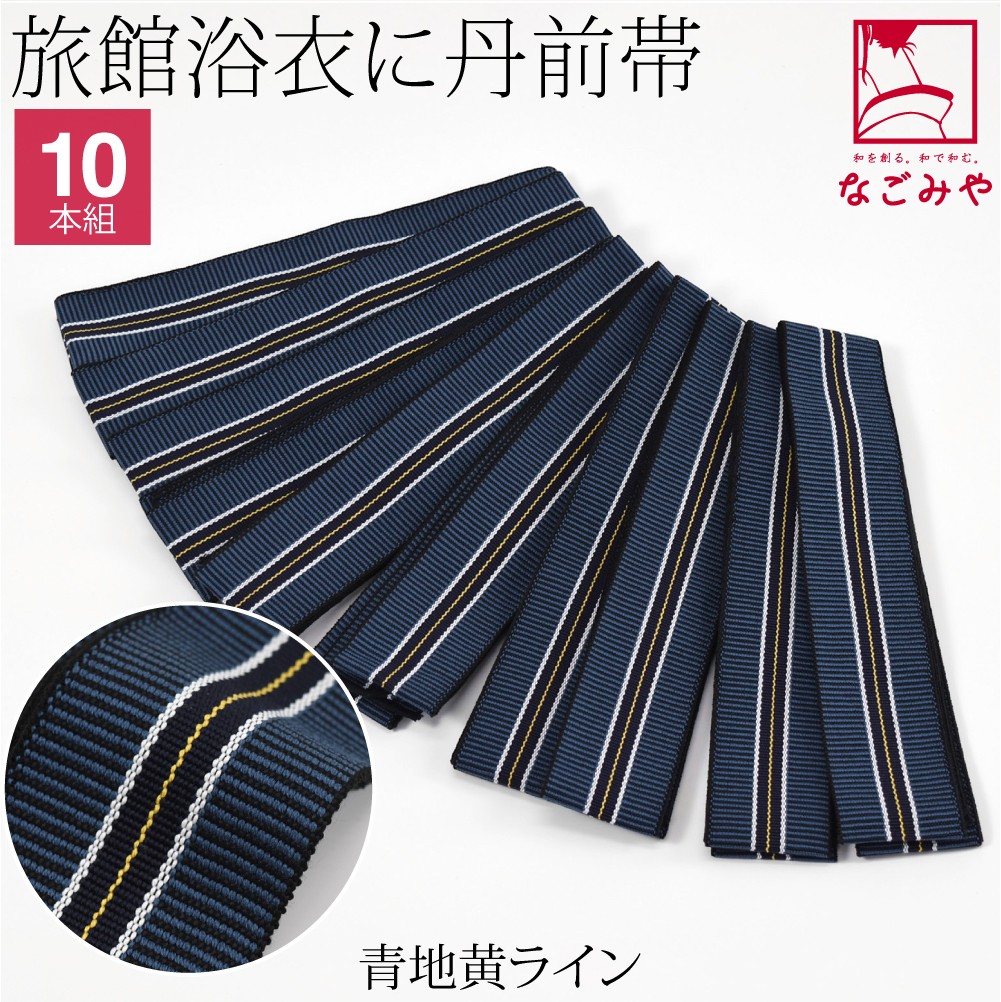 寝間着 浴衣 平帯 日本製 丹前帯 10本組 233cm 全2種 温泉旅館 部屋着 寝巻き ゆかた帯 大人 女性 男性｜753ya｜03