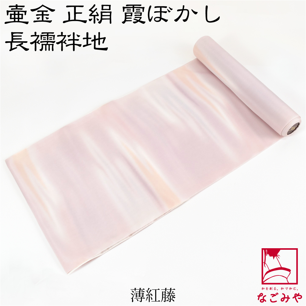 反物 長襦袢 日本製 壺金 正絹 長襦袢地 霞ぼかし 13.5m 全3色 訪問着 附下 色無地用 春江ちりめん 大人 レディース 女性