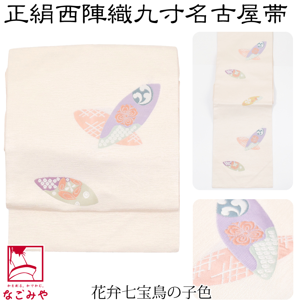 なごみや 名古屋帯 正絹 日本製 正絹西陣織 九寸名古屋帯 六通柄