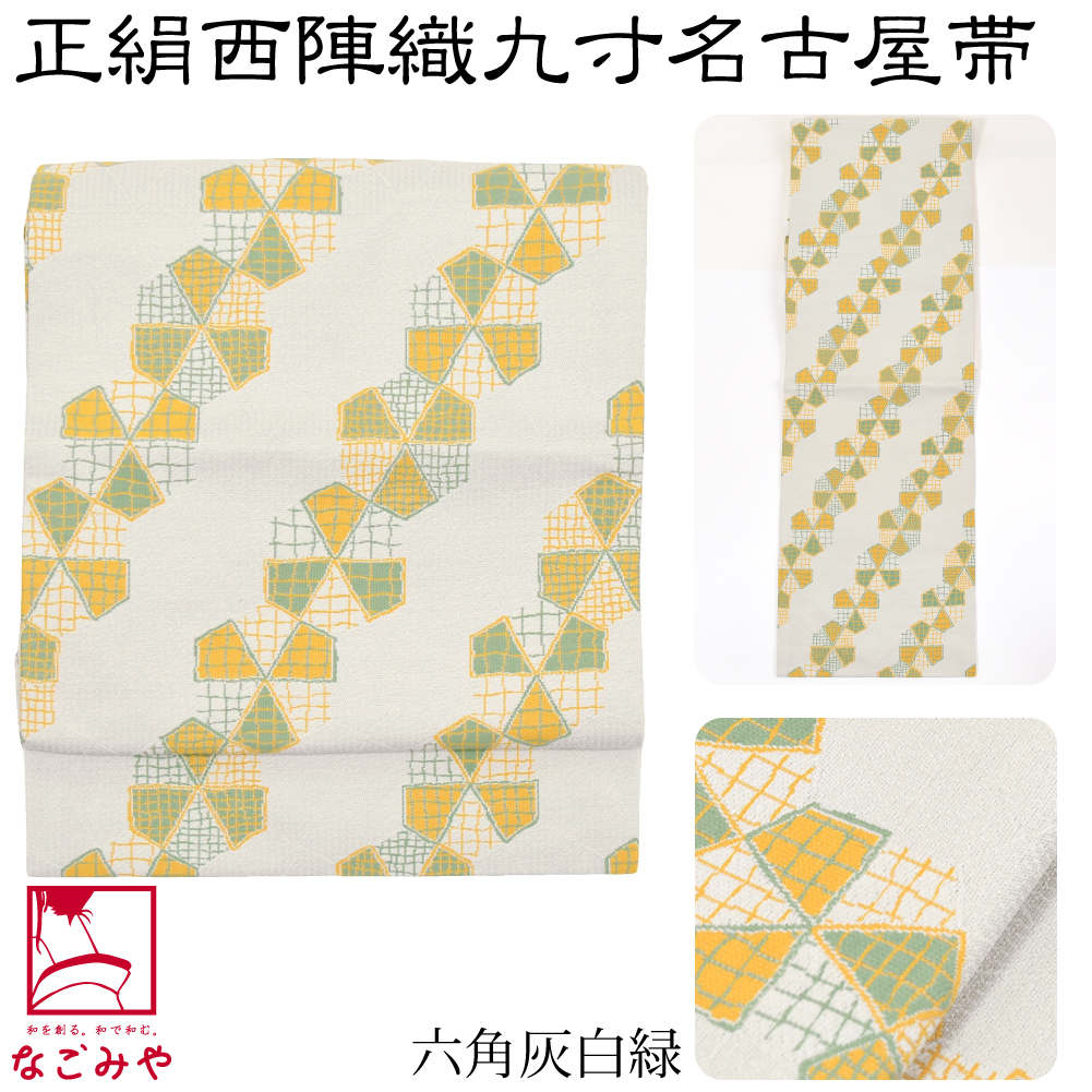 なごみや 名古屋帯 正絹 日本製 正絹西陣織 九寸名古屋帯 六通柄