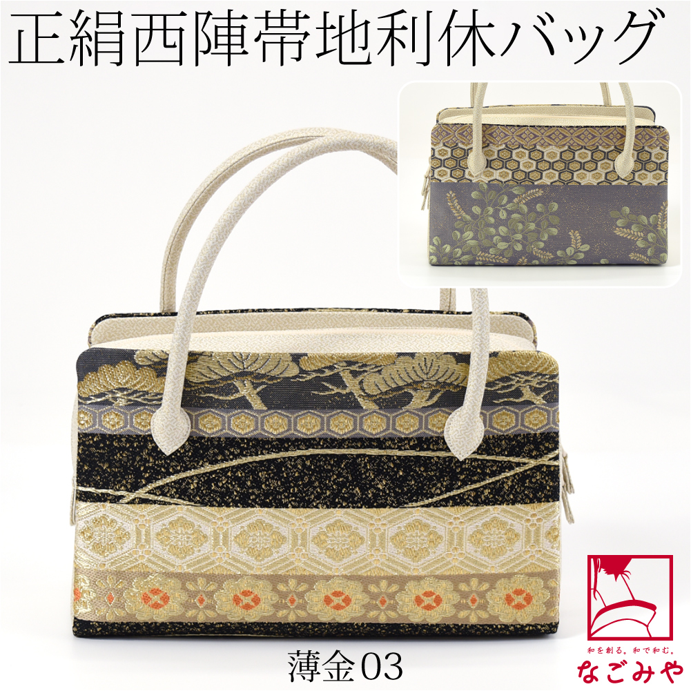 和装バッグ フォーマル 日本製 なごみや 正絹 利休バッグ 西陣帯地 4 段萩 全3種 着物 バッグ...