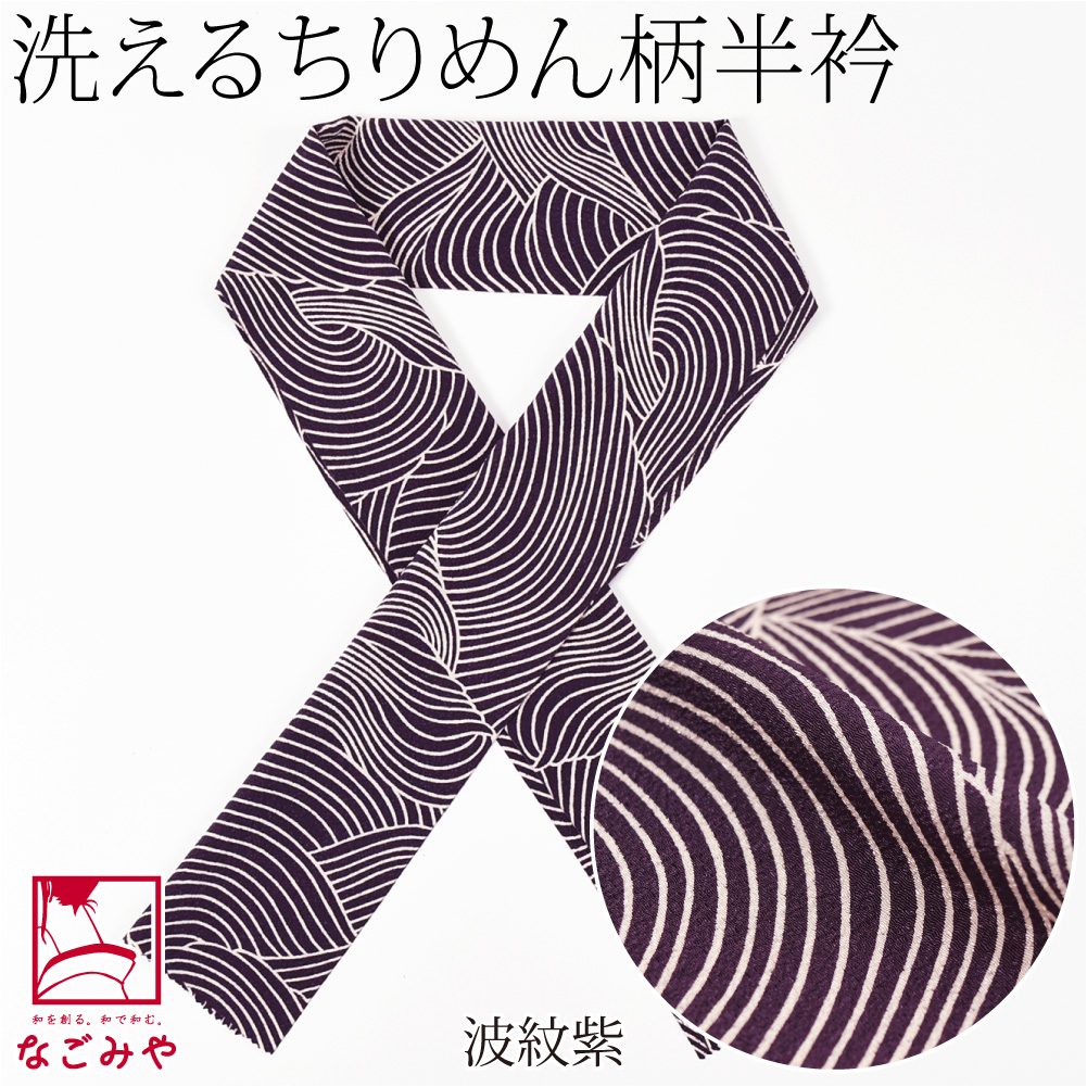 なごみや 洗える 半衿 柄 半襟 袷用 日本製 ちりめん 友禅 半衿 小紋
