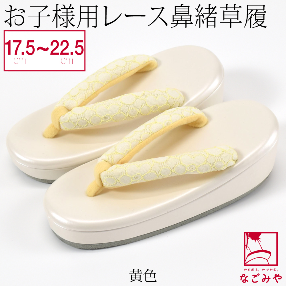 七五三 草履 子供用 草履 レース 鼻緒 白台 17.5cm-22.5cm 全5色 753 草履 3歳 5歳 7歳 1/2成人式 子供 女の子 女児｜753ya｜03