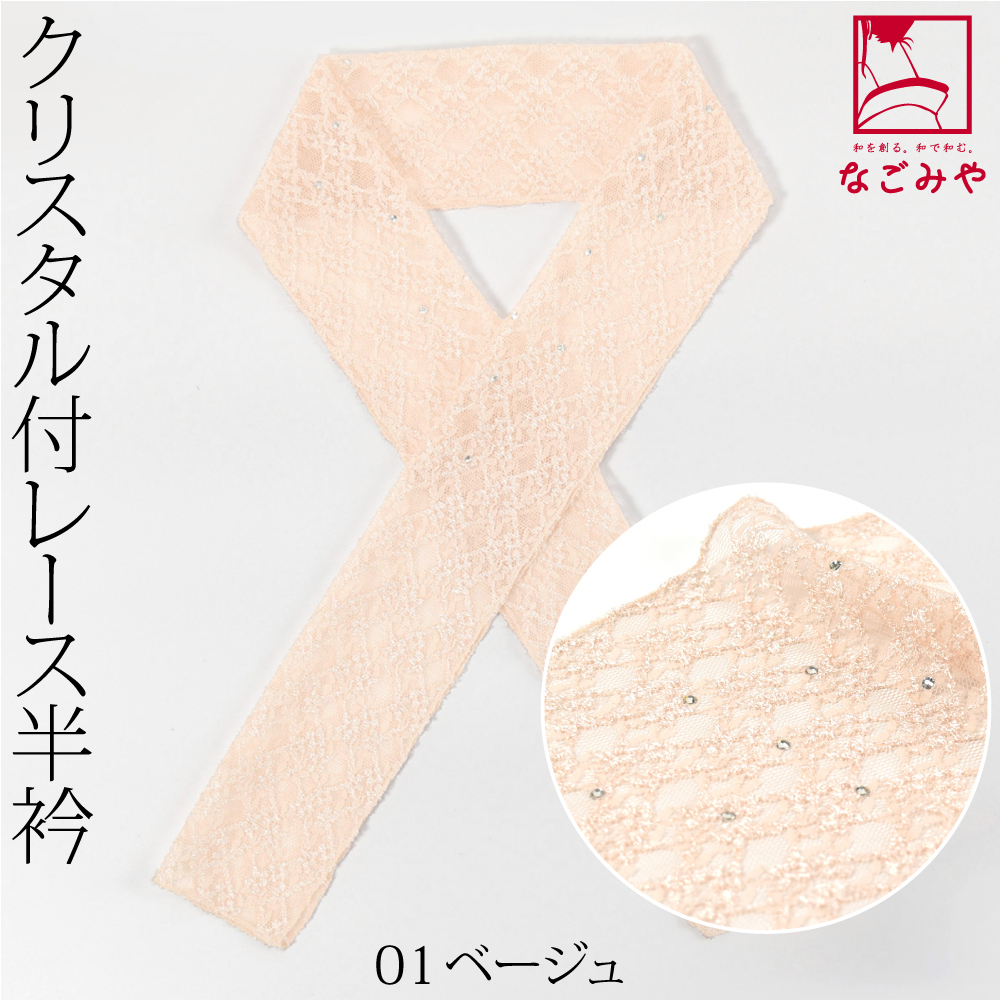 なごみや 洗える 半衿 レース 半襟 通年用 日本製 CRYS レース 半衿