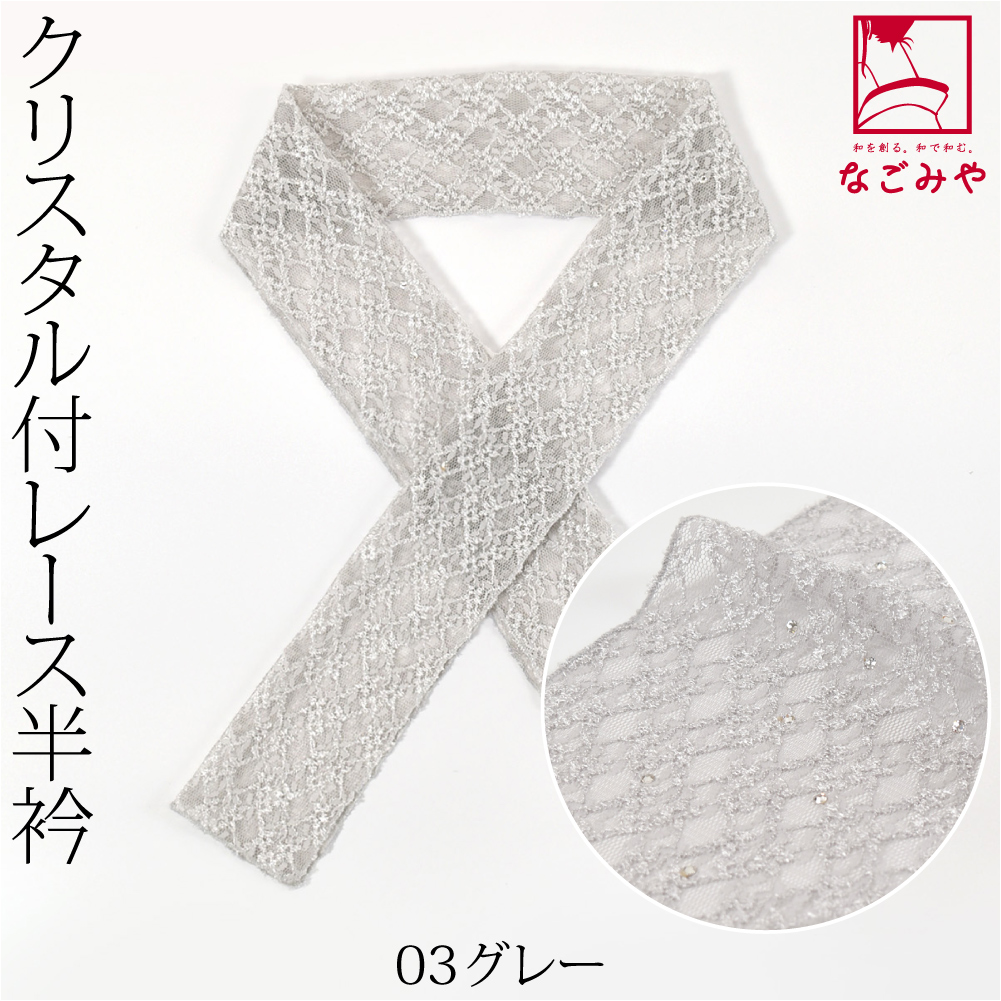 なごみや 洗える 半衿 レース 半襟 通年用 日本製 CRYS レース 半衿