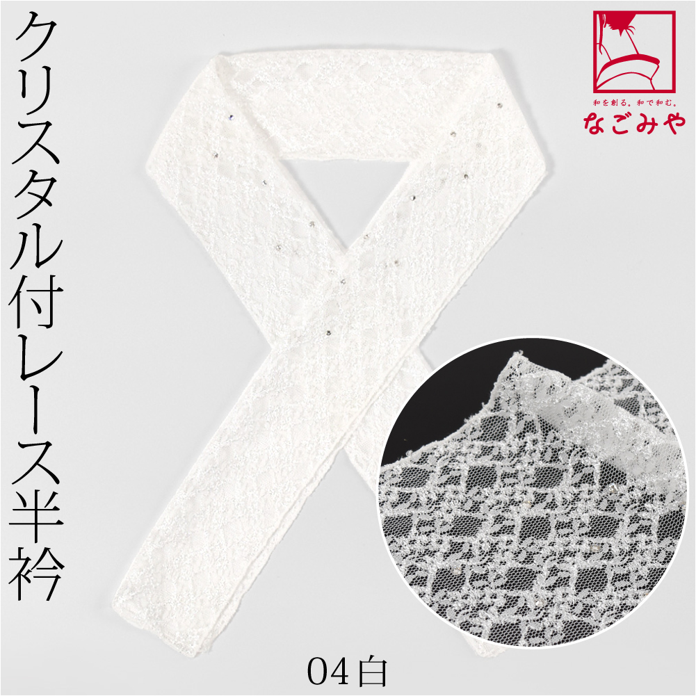 なごみや 爆買 洗える 半衿 レース 半襟 通年用 日本製 CRYS レース 半