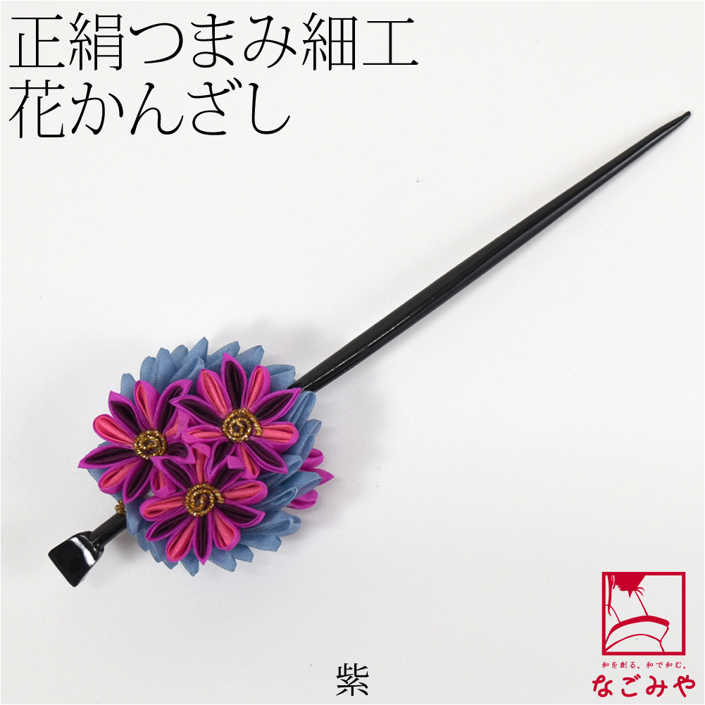 なごみや 和装 髪飾り 成人式 振袖 通年用 日本製 正絹 つまみ細工 一