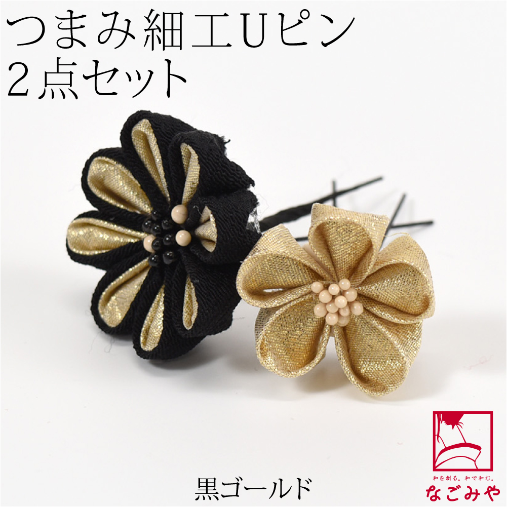なごみや 和装 髪飾り 成人式 振袖 日本製 花ごころ つまみ細工 大小 2 