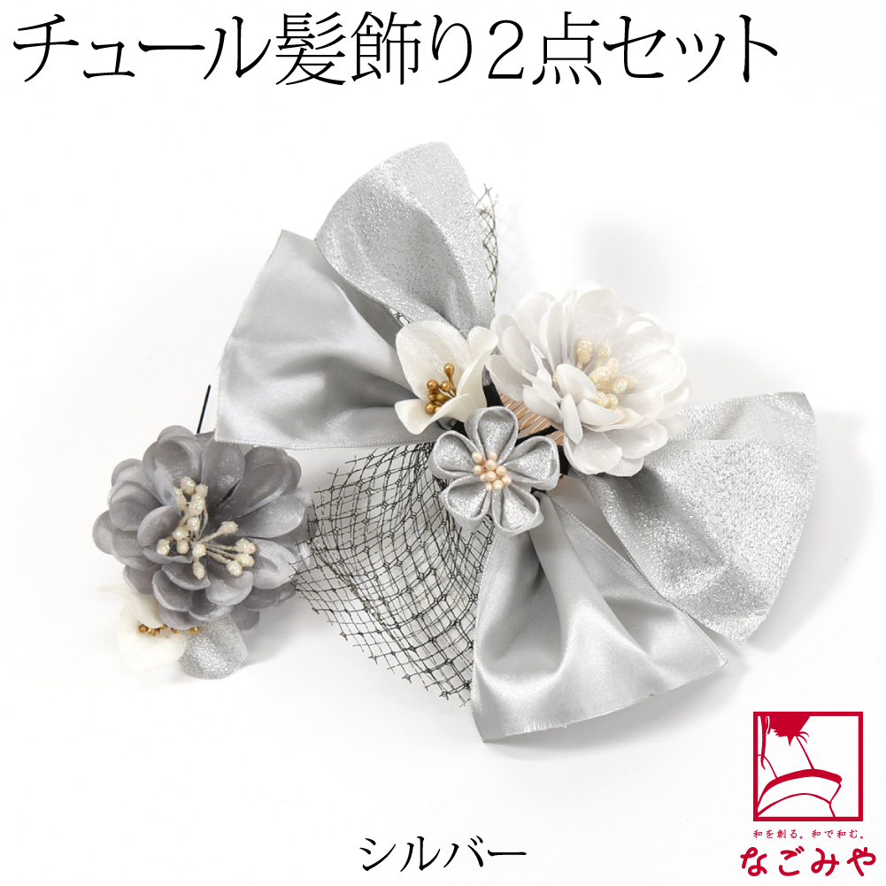 和装 髪飾り 成人式 振袖 日本製 花ごころ チュール付リボン 2点セット 全2色 花 コーム Uピ...