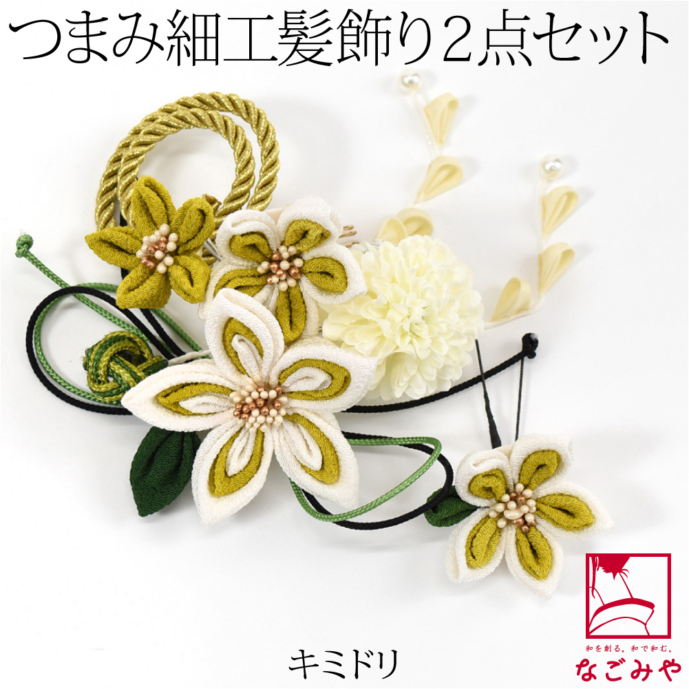 和装 髪飾り 成人式 振袖 日本製 花ごころ つまみ細工 玉結び 2点