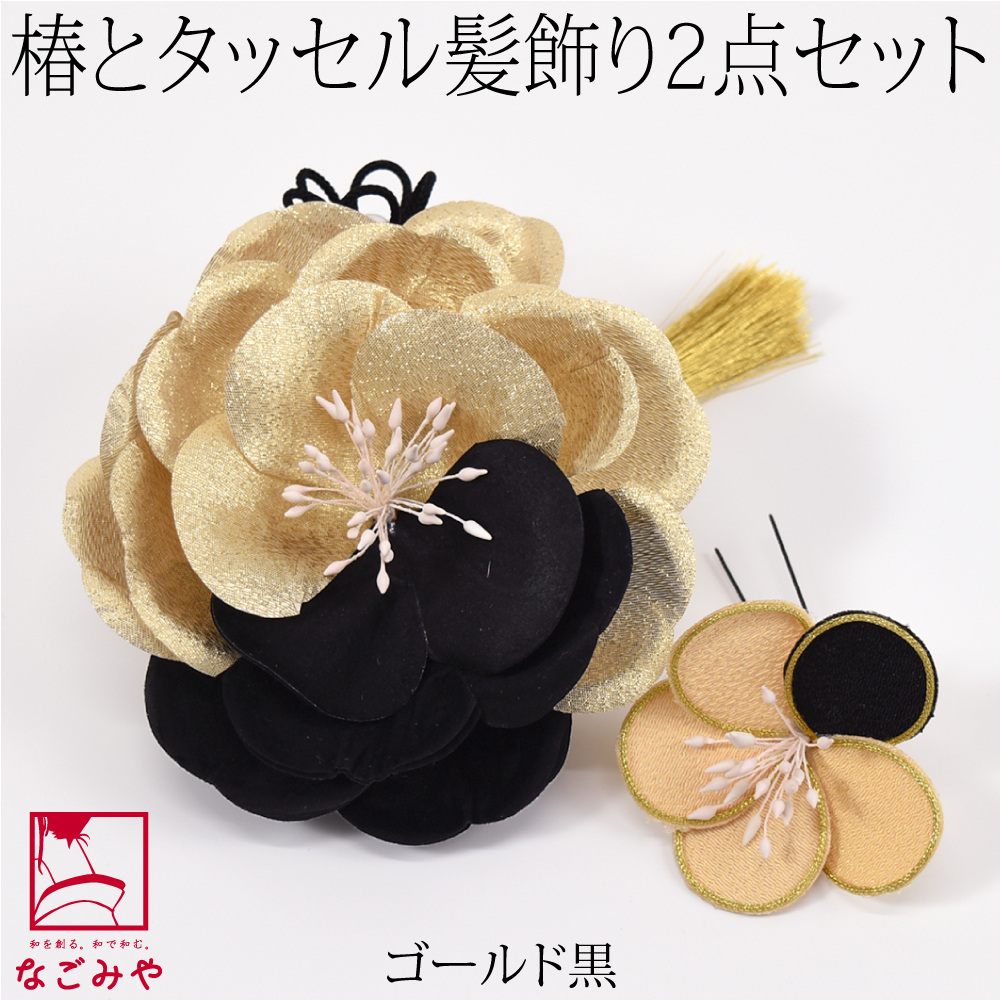 和装 髪飾り 成人式 振袖 日本製 花ごころ カメリア タッセル 2点セット 全4色 花 コーム U...
