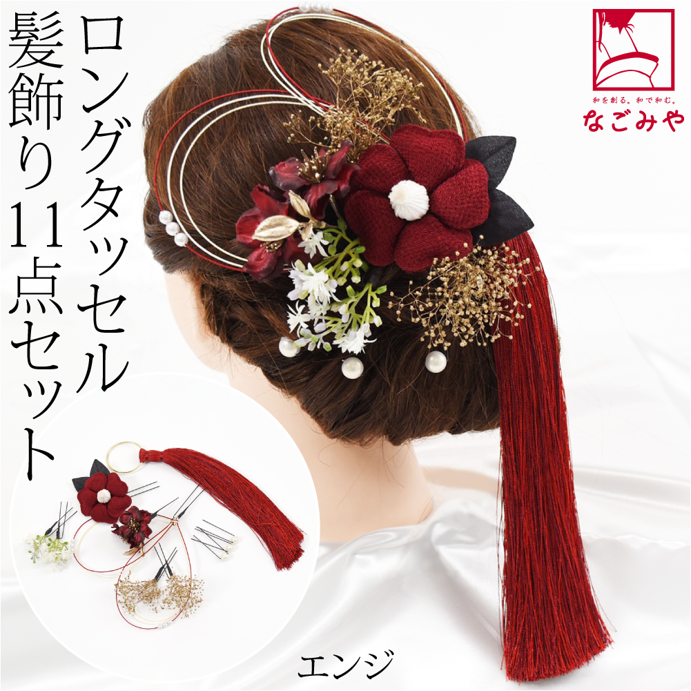 和装 髪飾り 成人式 振袖 日本製 大タッセル 椿 かすみ草 水引 11点セット 全3色 Uピン 付...
