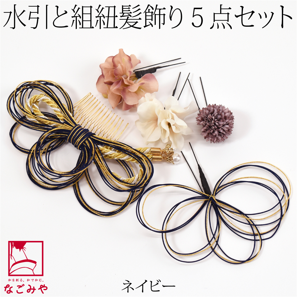 和装 髪飾り 成人式 振袖 日本製 水引 組紐 フラワー 5点セット 全4色 花 コーム Uピン 大...