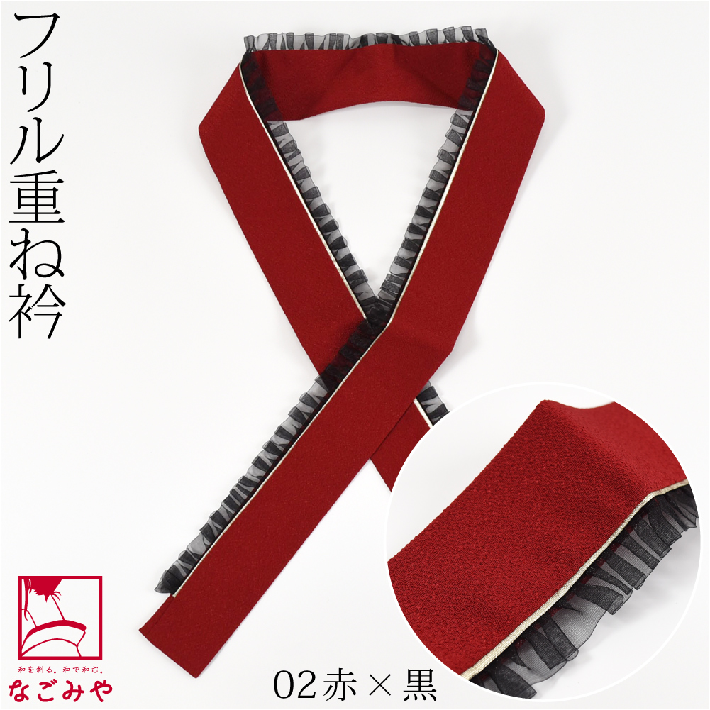 なごみや 伊達衿 重ね衿 日本製 Frill フリル 全10色 成人式