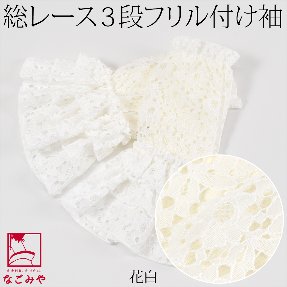 なごみや レース つけ袖 フリル 袷用 付け袖 レース 袖口 アーム