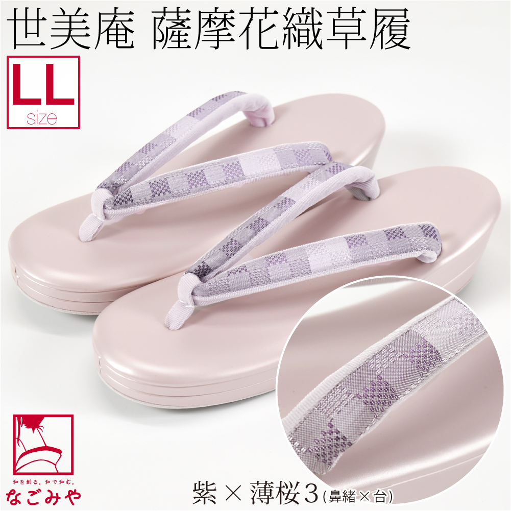 なごみや カジュアル 草履 痛くない 日本製 世美庵 正絹 薩摩花織 PU20  