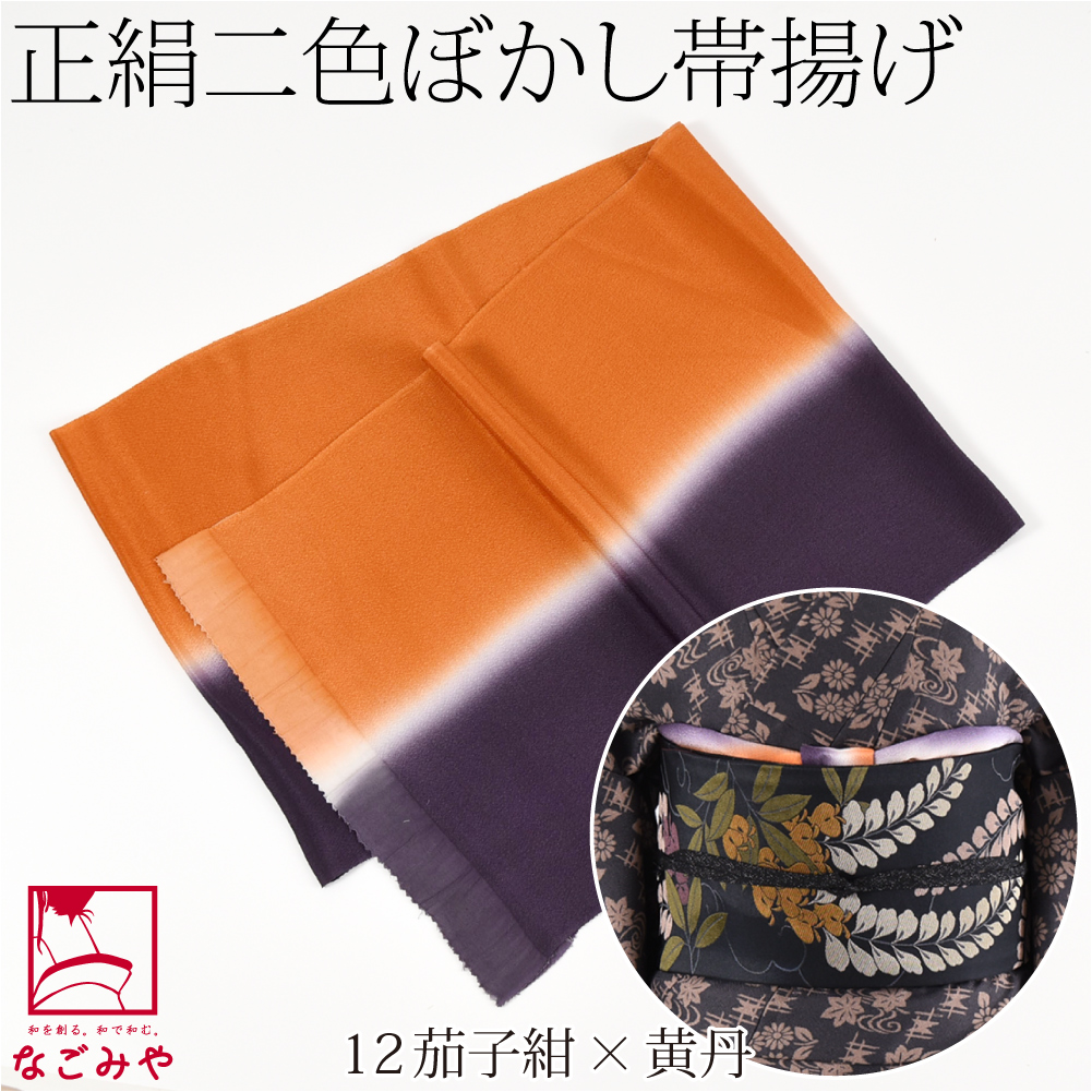 帯揚げ 日本製 なごみや 正絹 ちりめん 帯揚げ 染め分け 2色ぼかし 全 