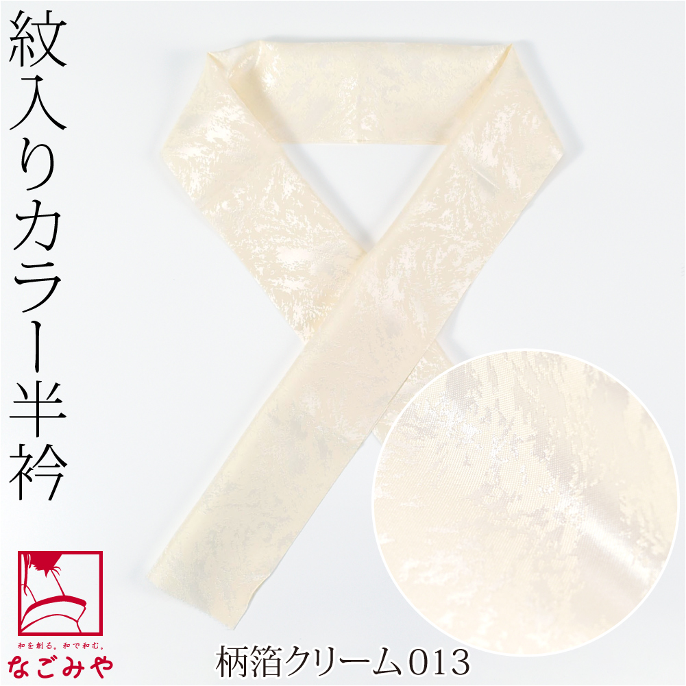 なごみや 洗える 半衿 カラー 半襟 日本製 tenitol 紋 全7種