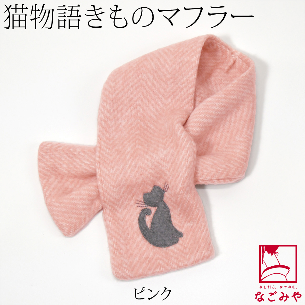 着物 ストール 猫物語 きもの マフラー 95cm 全10色 和装用 洋装用 襟巻 マフラー 大人 ...