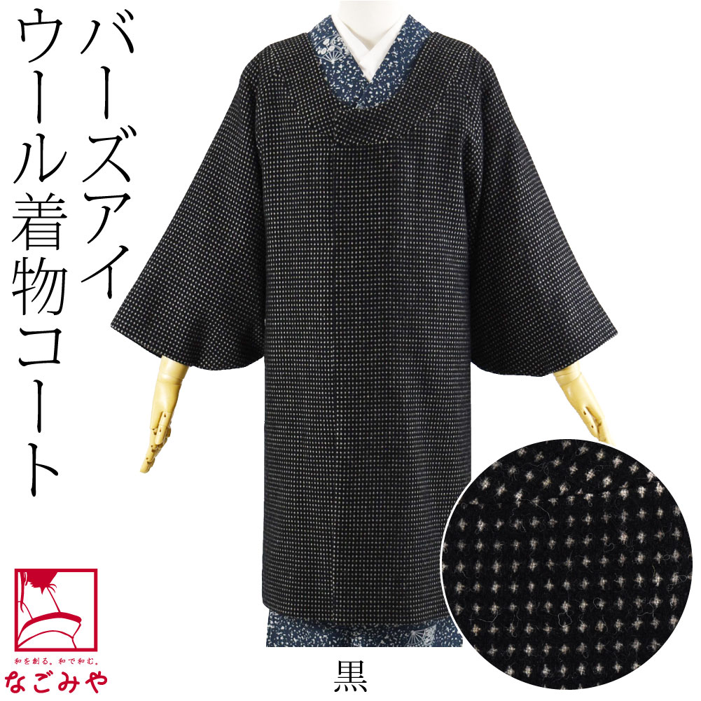 着物 コート 和装 日本製 ウール 着物コート バーズアイ ノーカラー 