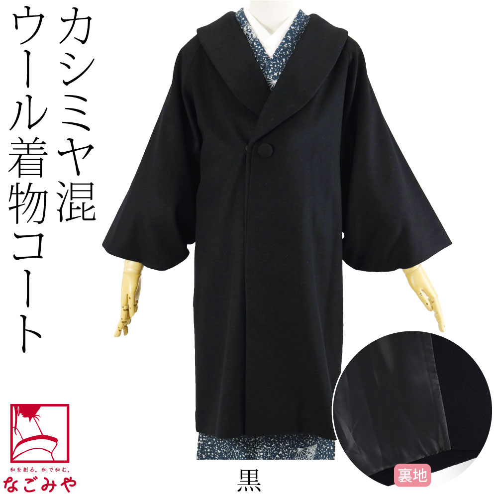 なごみや 着物 コート 和装 日本製 カシミヤ混 ウール へちま衿