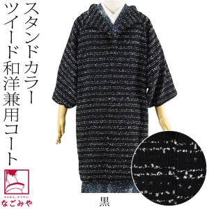 着物 コート 和装 日本製 ツイード ウール 着物コート スタンドカラー 100cm 全5色 塵除け...