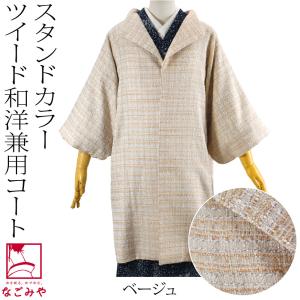 着物 コート 和装 日本製 ツイード ウール 着物コート スタンドカラー 100cm 全5色 塵除け...