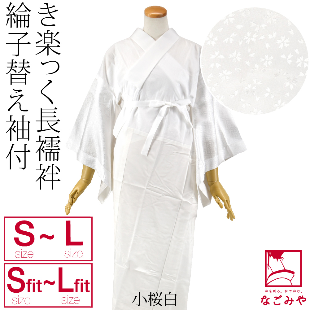 きらっく 長襦袢 日本製 衿秀 き楽っく 長襦袢 綸子 替え袖 2点セット S-L 全9種 うそつき 襦袢 塩瀬 半衿付き 肌襦袢 襦袢袖 背紐通し付 大人 レディース 女性 | なごみや | 04