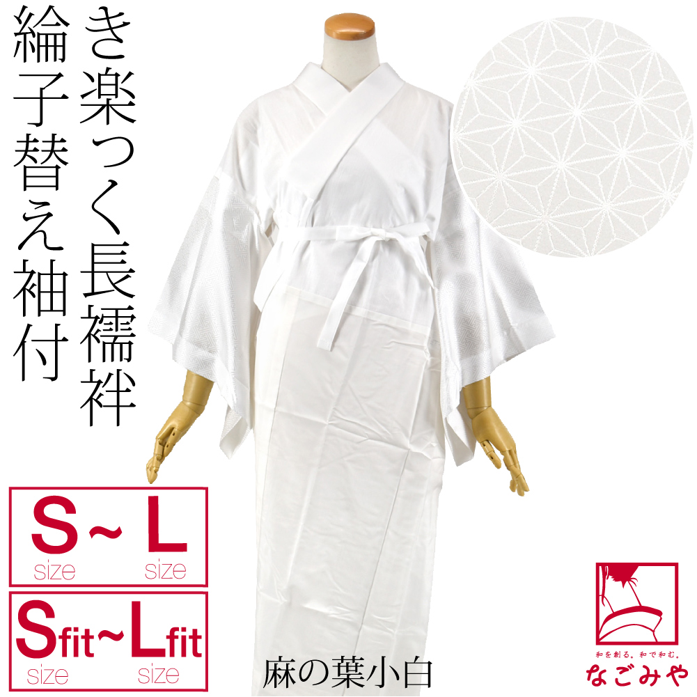 きらっく 長襦袢 日本製 衿秀 き楽っく 長襦袢 綸子 替え袖 2点セット S-L 全9種 うそつき 襦袢 塩瀬 半衿付き 肌襦袢 襦袢袖 背紐通し付 大人 レディース 女性 | なごみや | 06