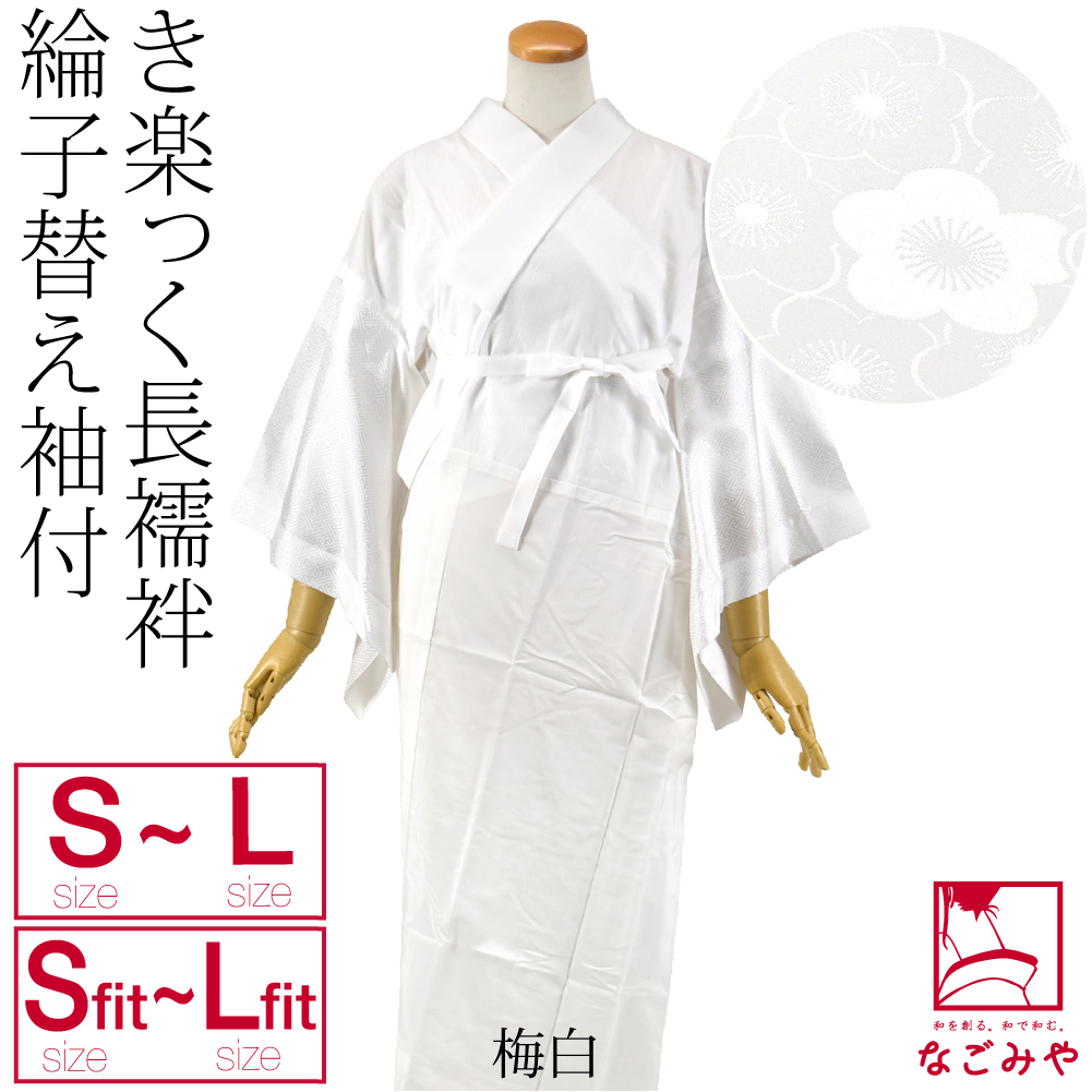 きらっく 長襦袢 日本製 衿秀 き楽っく 長襦袢 綸子 替え袖 2点セット S-L 全9種 うそつき 襦袢 塩瀬 半衿付き 肌襦袢 襦袢袖 背紐通し付 大人 レディース 女性 | なごみや | 07