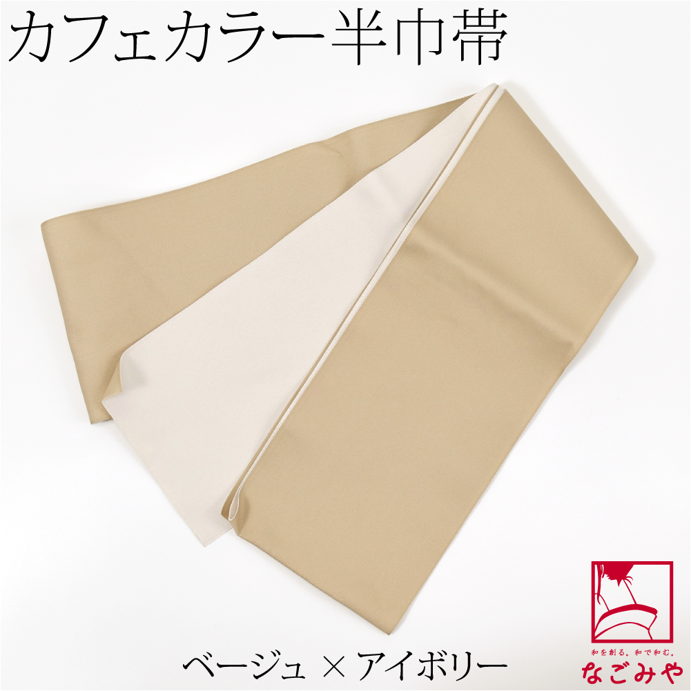 半幅帯 ・単品・ポリエステル・ リバーシブル（両面） なごみや 半幅帯 ポリエステル 日本製 小杉織物 リバーシブル 単