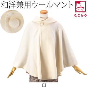 着物 マント コート 日本製 ウール混 丸衿 ケープ 75cm 全2色 和装 洋装 ポンチョ アウタ...