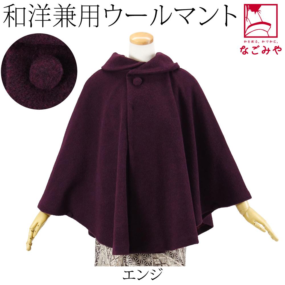 着物 マント コート 日本製 ウール混 丸衿 ケープ 75cm 全2色 和装 洋装 ポンチョ アウタ...