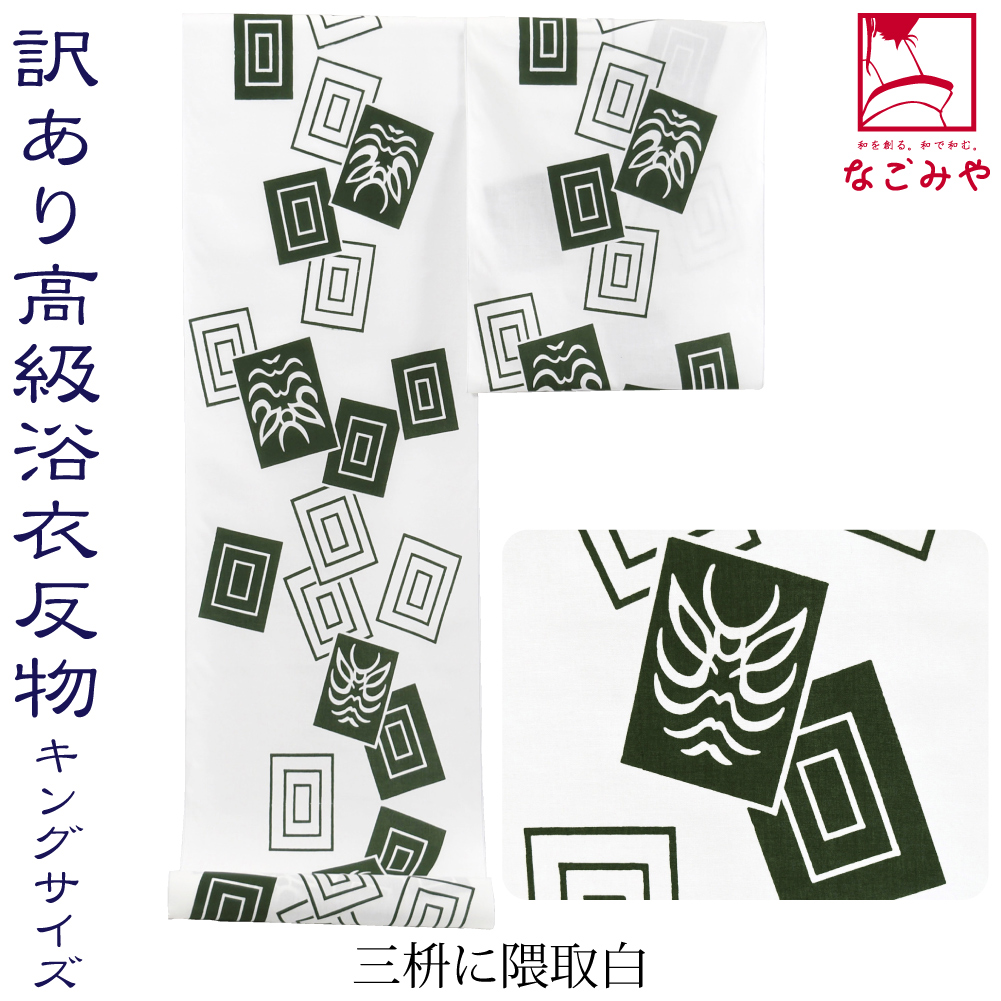 反物 浴衣地 日本製 訳あり 高級 ゆかた コーマ キングサイズ 12.9m 全3種 江戸注染染めブランド 美しいキモノ掲載常連 大人 メンズ 男性｜753ya｜02