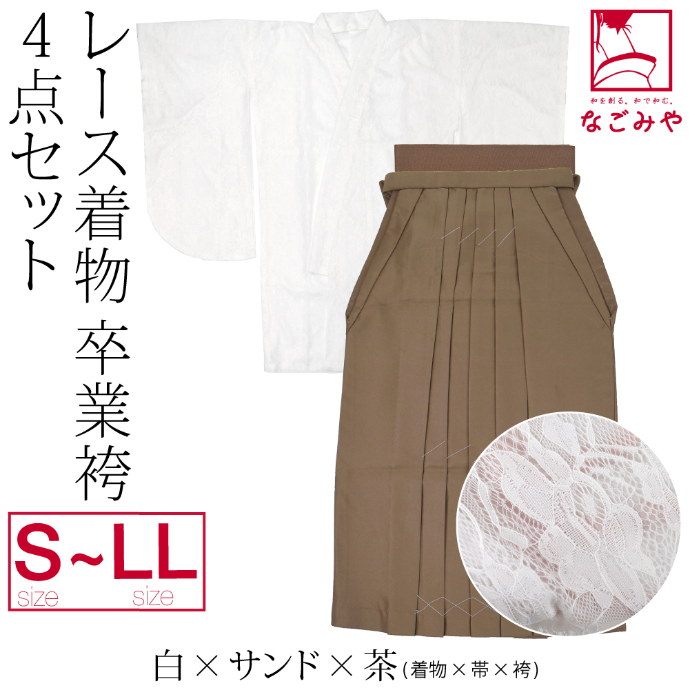 卒業式　着物&袴&長襦袢セット なごみや 卒業式 袴 セット 袷用 レース着物 卒業袴 4点セット 大学生