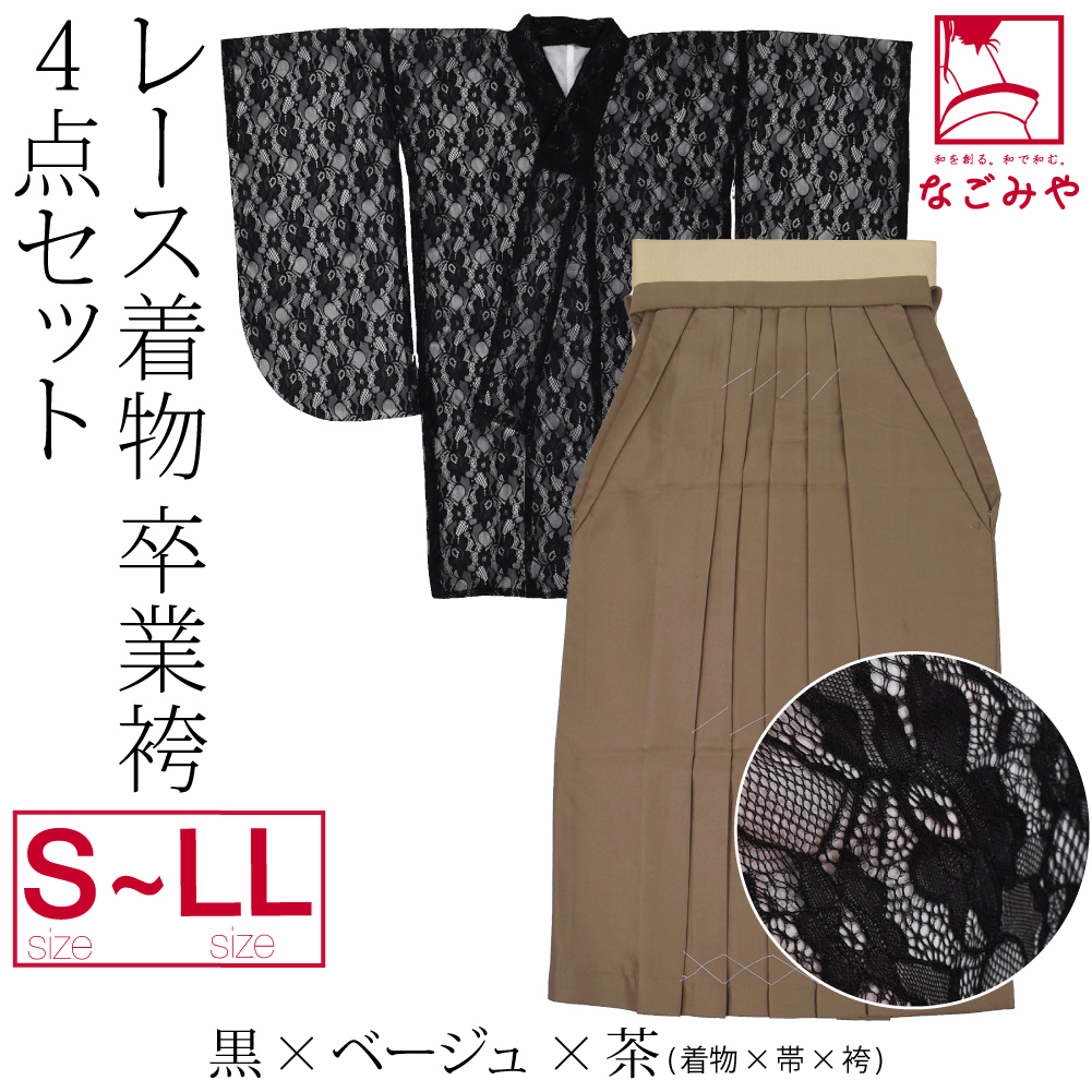 なごみや 卒業式 袴 セット 袷用 レース着物 卒業袴 4点セット 大学生