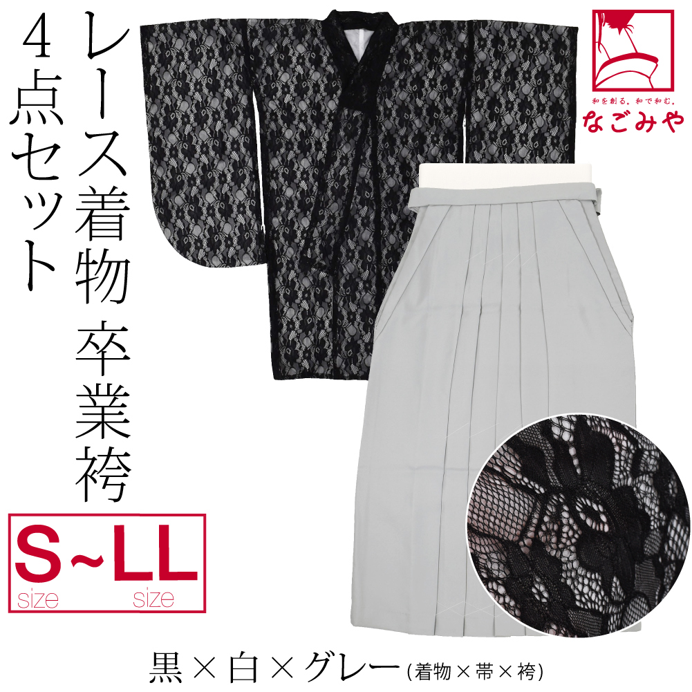 なごみや 卒業式 袴 セット 袷用 レース着物 卒業袴 4点セット 大学生